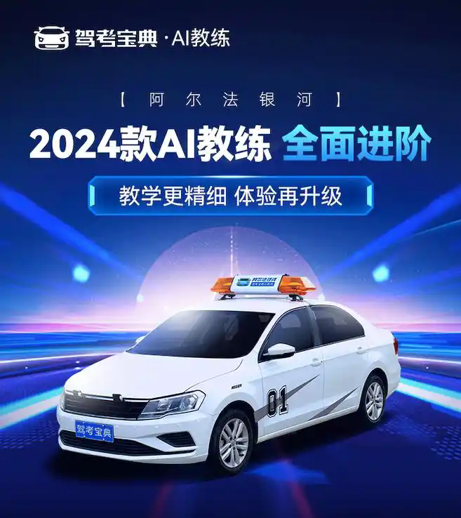 智慧驾培新纪元2024款驾考宝典AI教练全面进阶